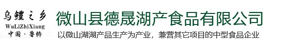 五香麻鸭_五香糟鱼_松花蛋_真空熟咸鸭蛋_湖产双味_微湖三宝_微山湖湖产品-微山县德晟湖产食品有限公司